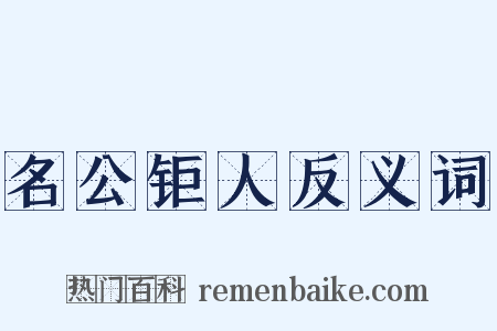 名公钜人反义词是什么意思的图片